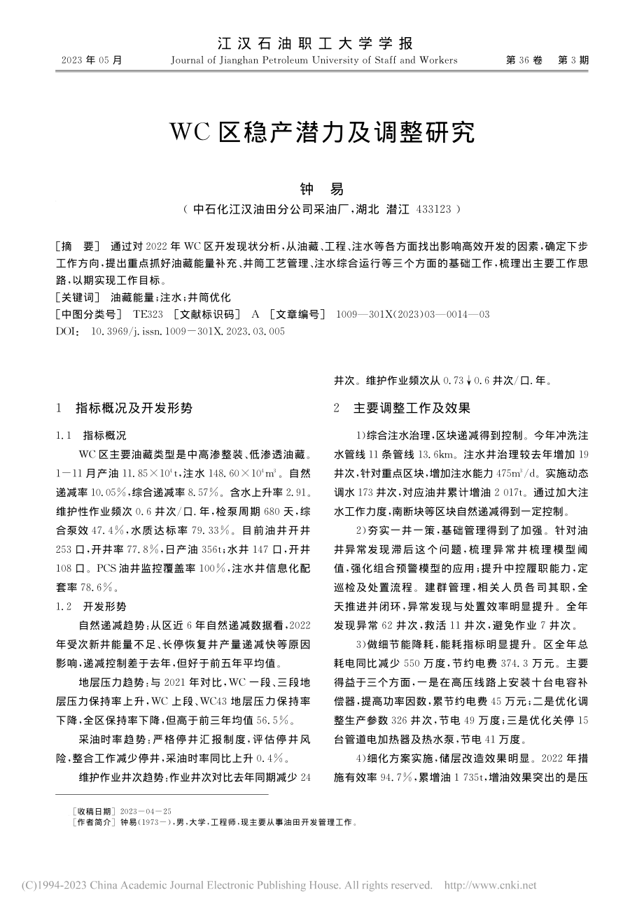 WC区稳产潜力及调整研究_钟易.pdf_第1页