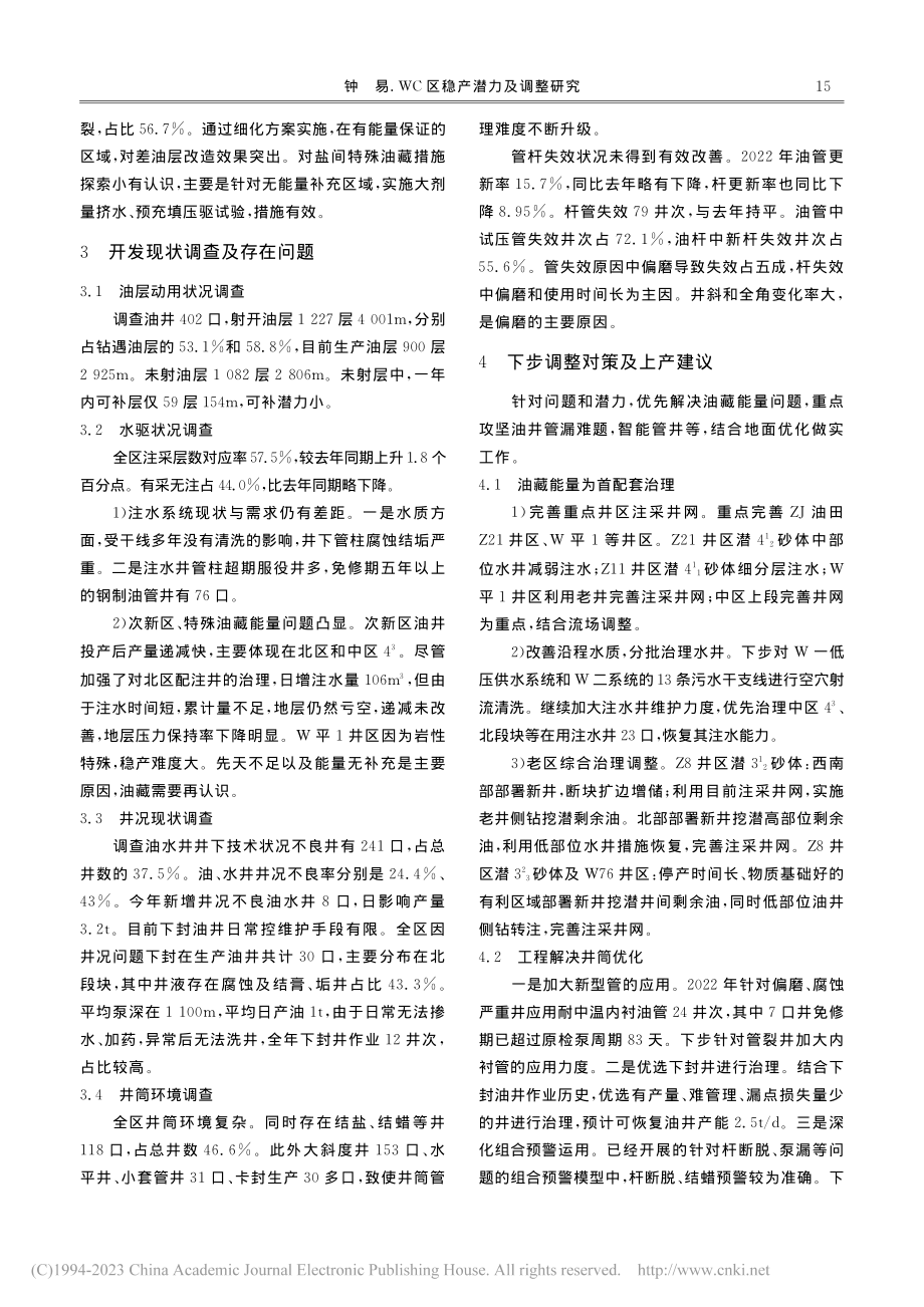 WC区稳产潜力及调整研究_钟易.pdf_第2页