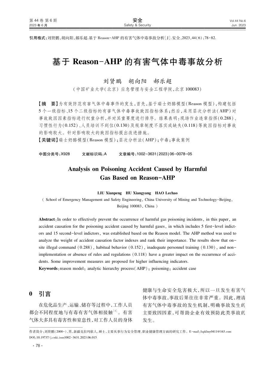 基于Reason-AHP的有害气体中毒事故分析.pdf_第1页