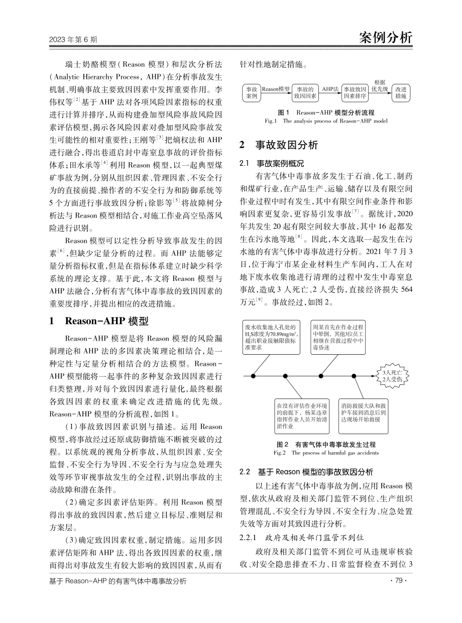 基于Reason-AHP的有害气体中毒事故分析.pdf_第2页