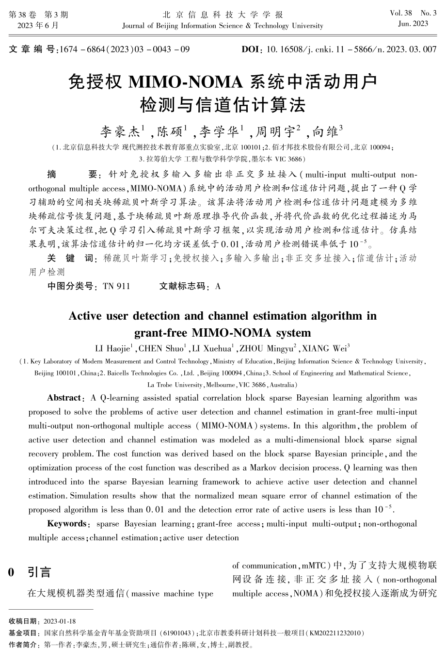 免授权MIMO-NOMA系统中活动用户检测与信道估计算法.pdf_第1页