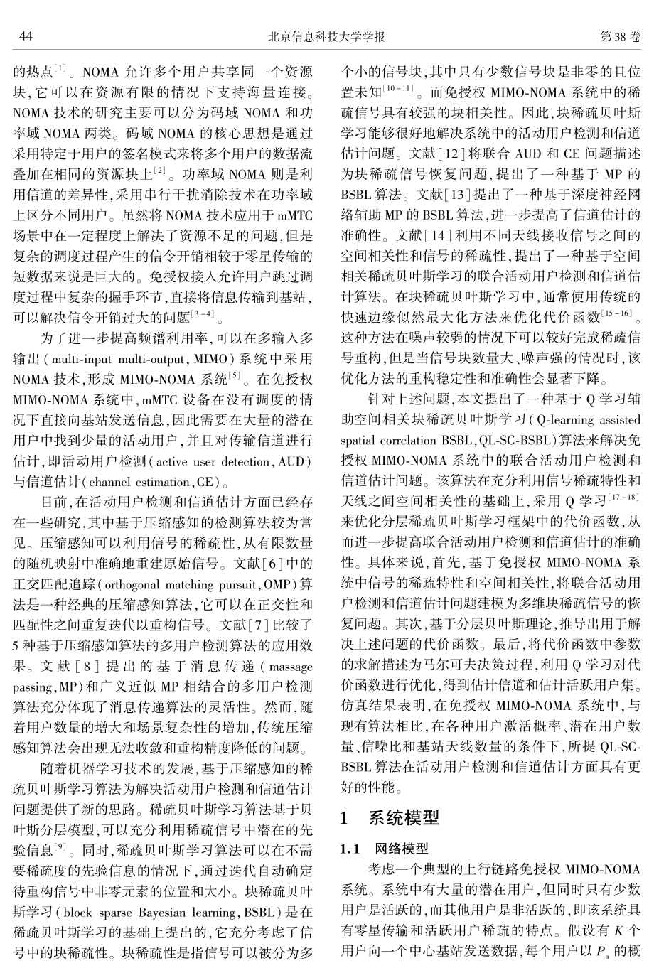 免授权MIMO-NOMA系统中活动用户检测与信道估计算法.pdf_第2页