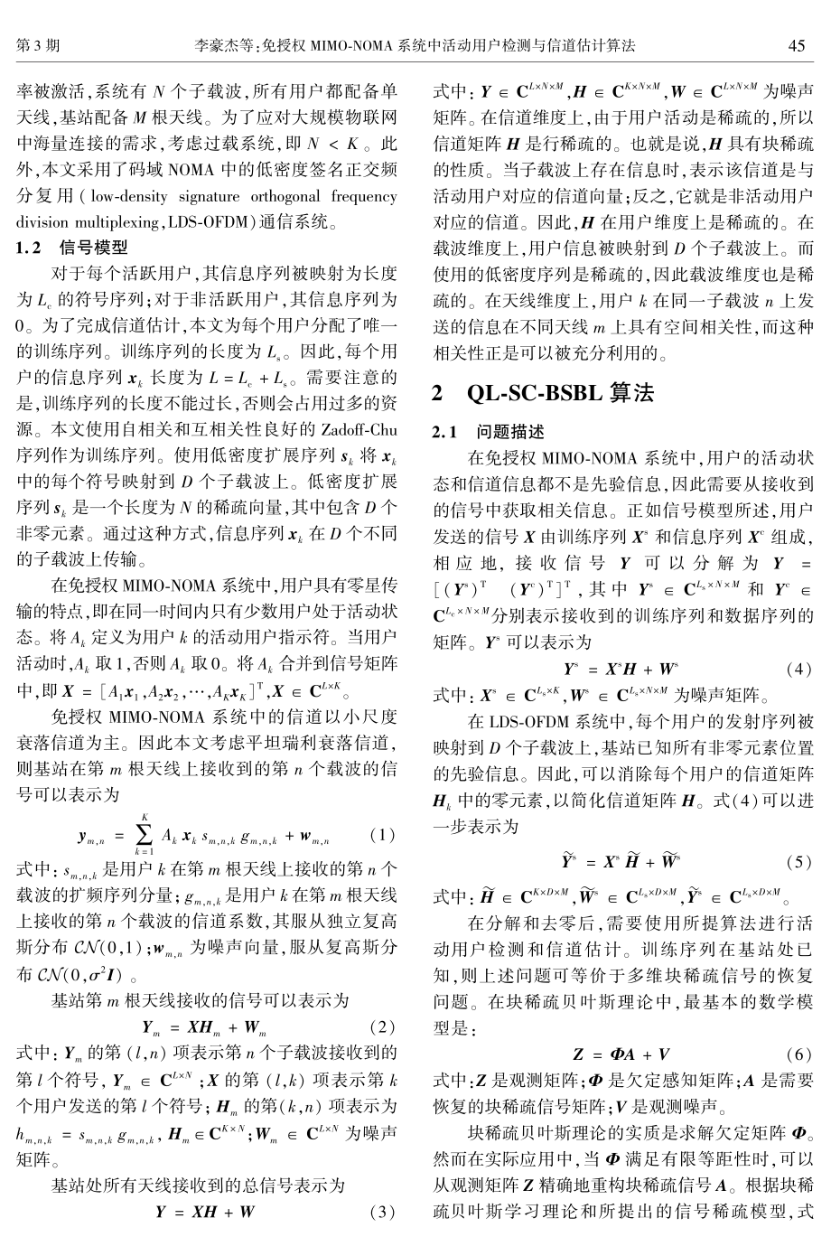 免授权MIMO-NOMA系统中活动用户检测与信道估计算法.pdf_第3页