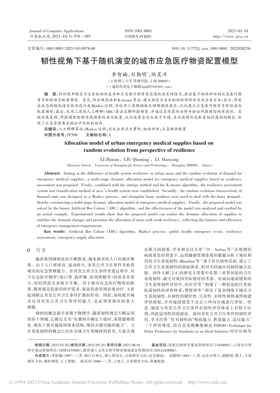 韧性视角下基于随机演变的城市应急医疗物资配置模型_李智楠 (1).pdf_第1页