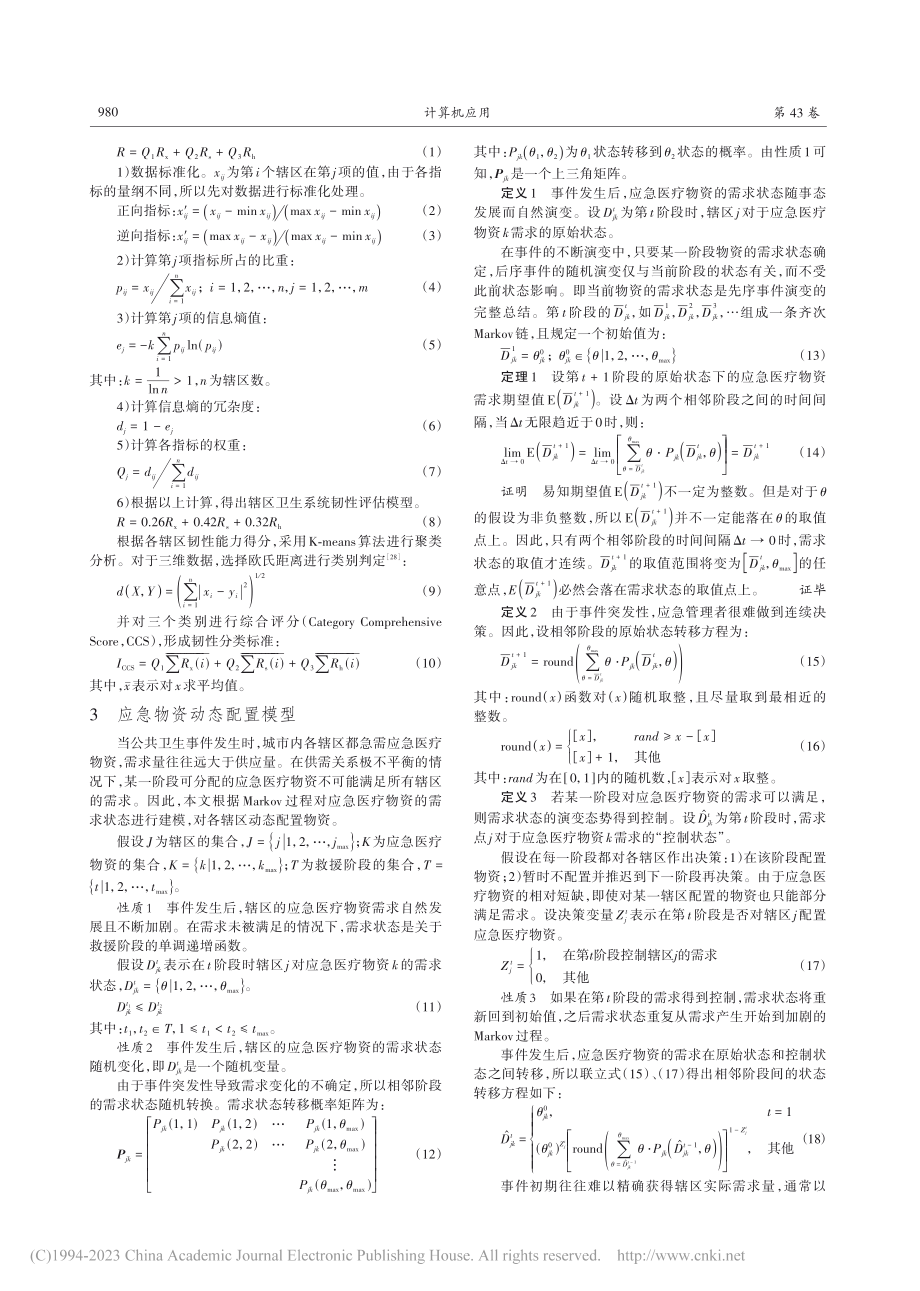 韧性视角下基于随机演变的城市应急医疗物资配置模型_李智楠 (1).pdf_第3页