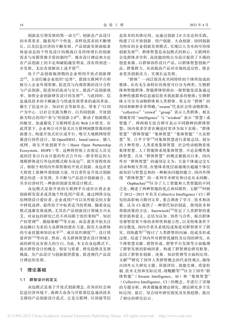 群智设计发展趋势及分析_郭伟.pdf_第2页