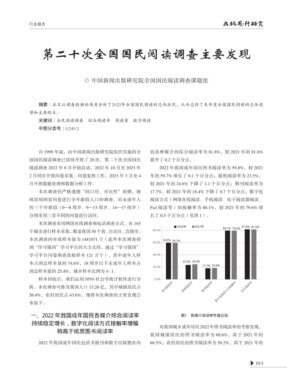 第二十次全国国民阅读调查主要发现.pdf_第1页