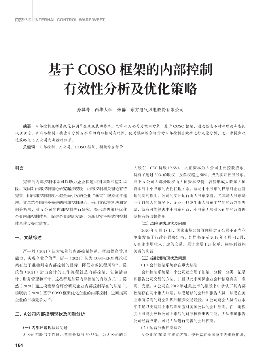 基于COSO框架的内部控制有效性分析及优化策略.pdf_第1页