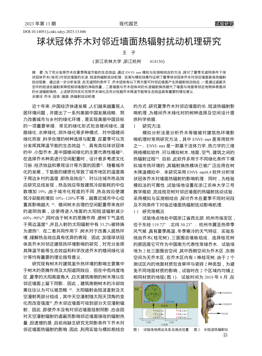 球状冠体乔木对邻近墙面热辐射扰动机理研究_王子.pdf_第1页