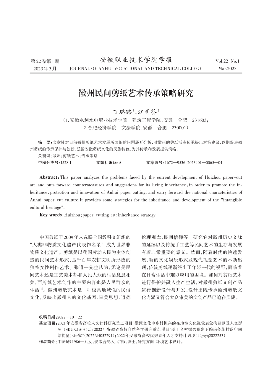 徽州民间剪纸艺术传承策略研究.pdf_第1页