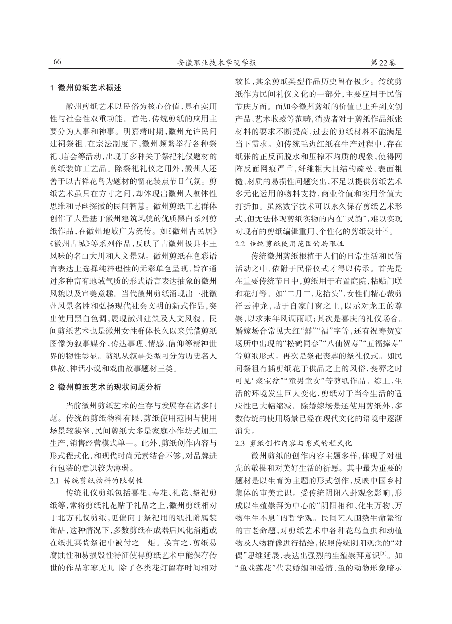 徽州民间剪纸艺术传承策略研究.pdf_第2页