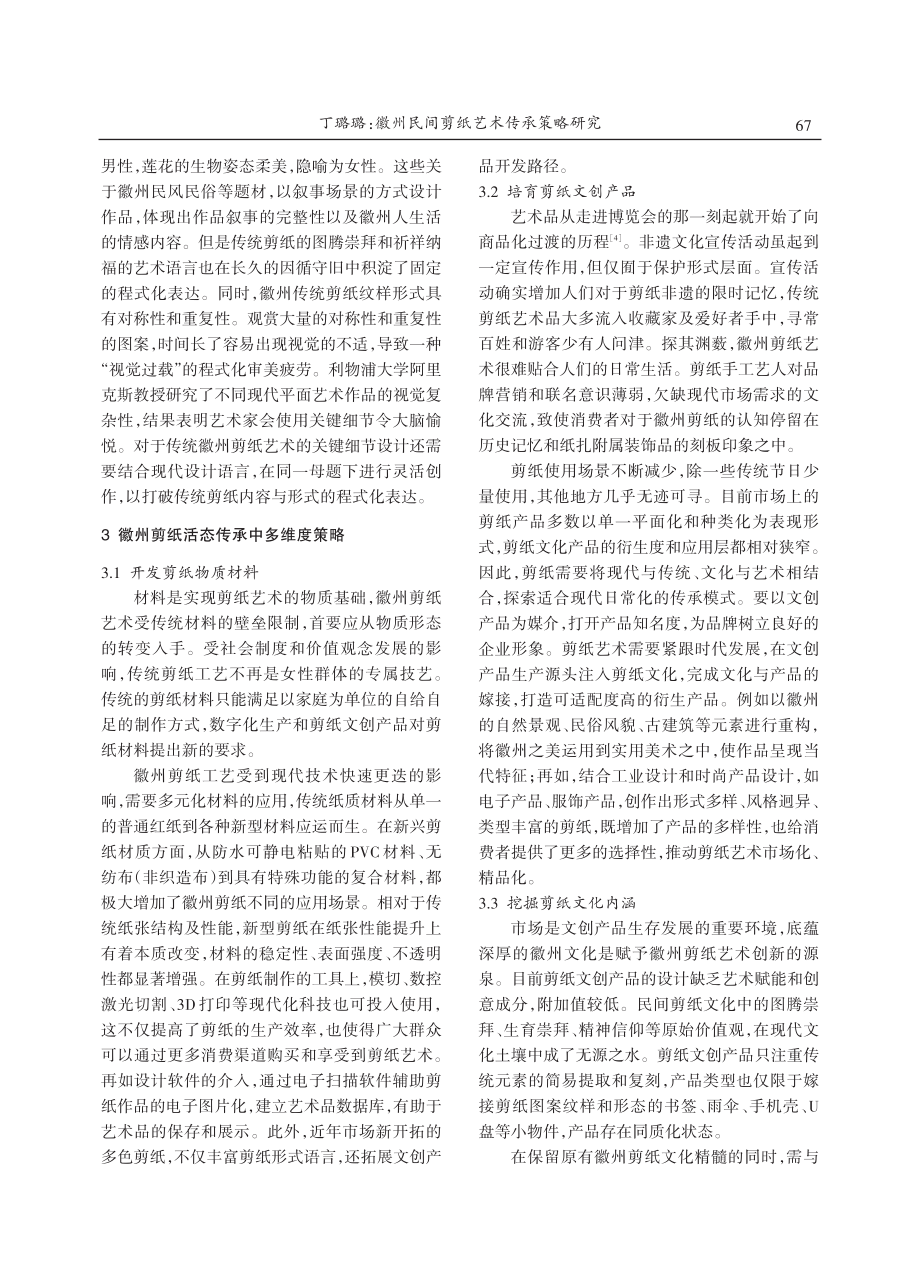 徽州民间剪纸艺术传承策略研究.pdf_第3页