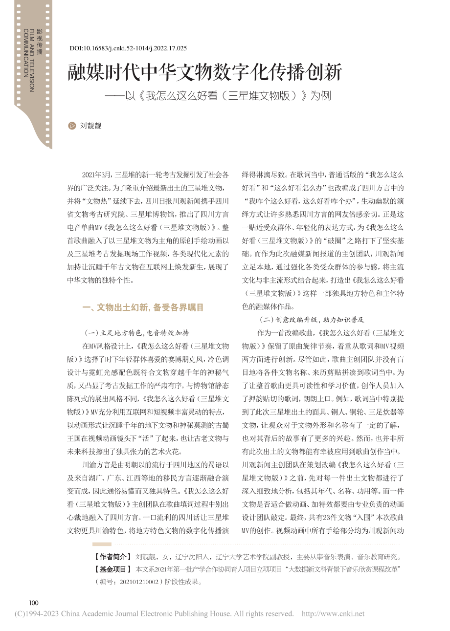 融媒时代中华文物数字化传播...好看（三星堆文物版）》为例_刘靓靓.pdf_第1页