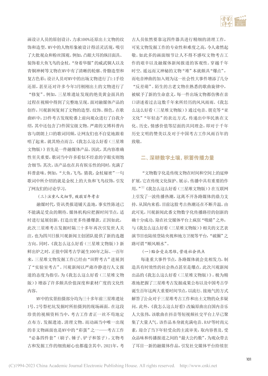 融媒时代中华文物数字化传播...好看（三星堆文物版）》为例_刘靓靓.pdf_第2页