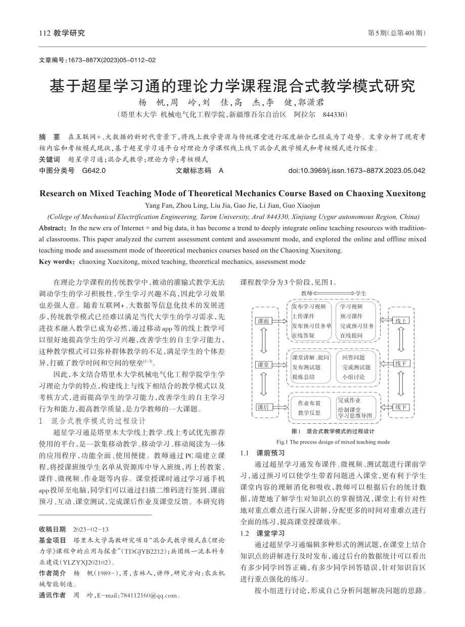 基于超星学习通的理论力学课程混合式教学模式研究_杨帆.pdf_第1页