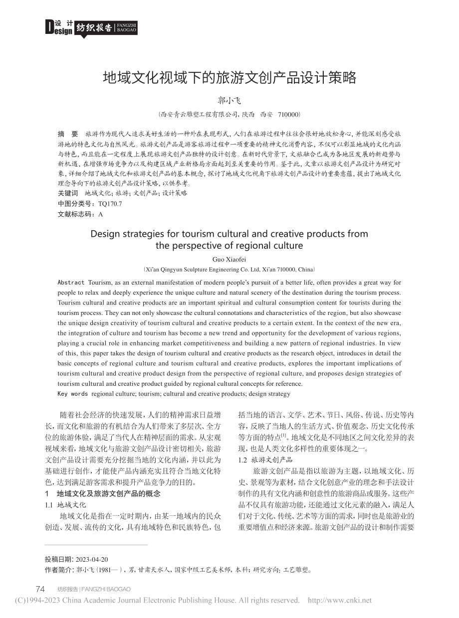 地域文化视域下的旅游文创产品设计策略_郭小飞.pdf_第1页