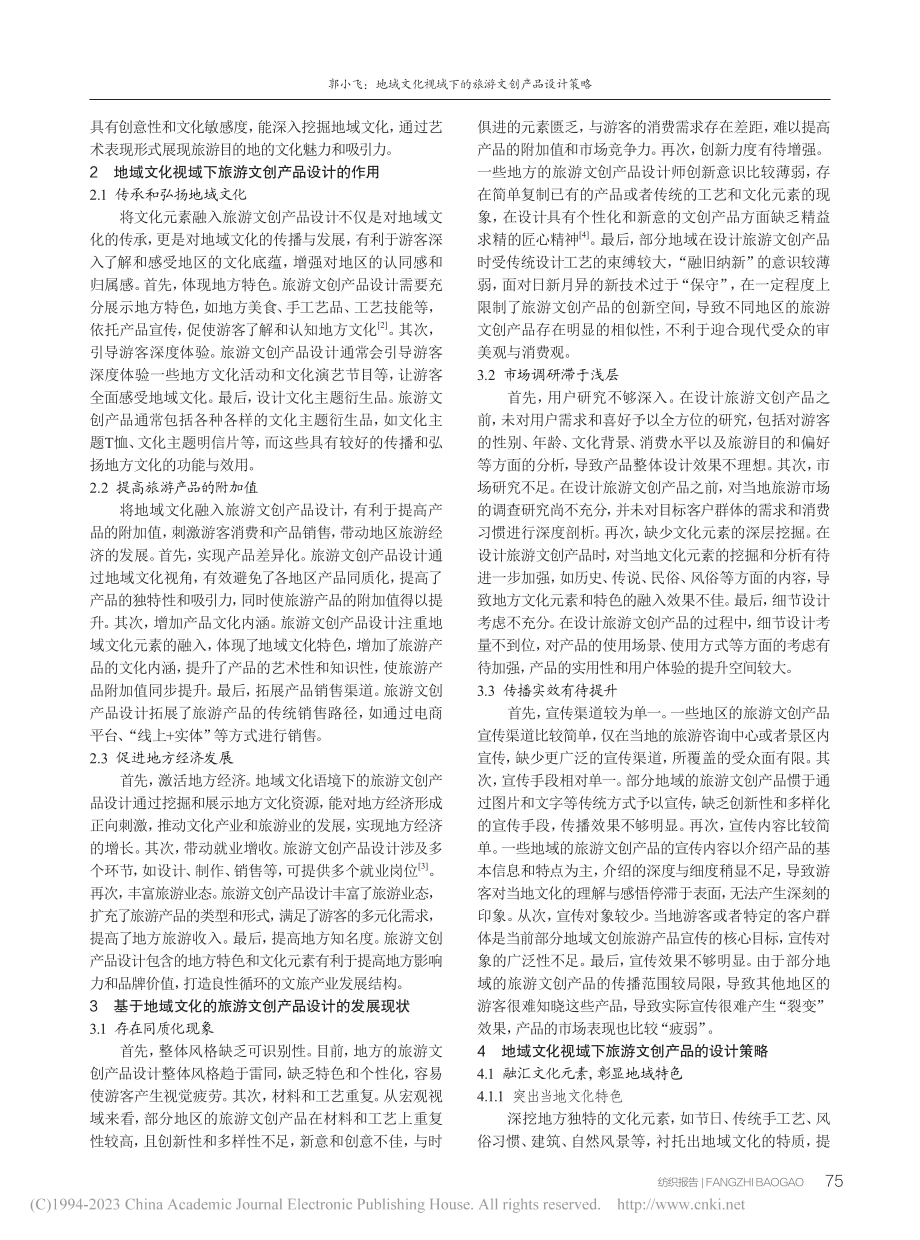 地域文化视域下的旅游文创产品设计策略_郭小飞.pdf_第2页