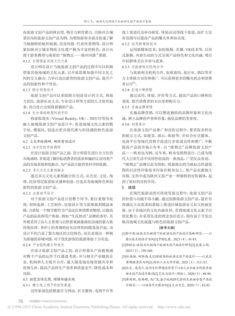 地域文化视域下的旅游文创产品设计策略_郭小飞.pdf_第3页