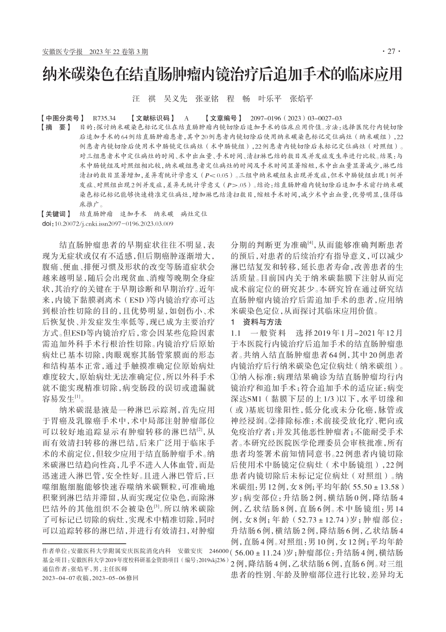 纳米碳染色在结直肠肿瘤内镜治疗后追加手术的临床应用_汪祺.pdf_第1页