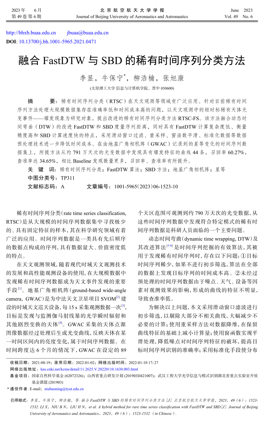 融合FastDTW与SBD的稀有时间序列分类方法.pdf_第1页