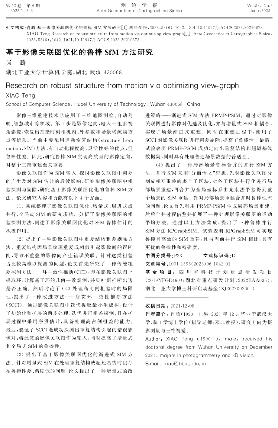 基于影像关联图优化的鲁棒SfM方法研究.pdf_第1页