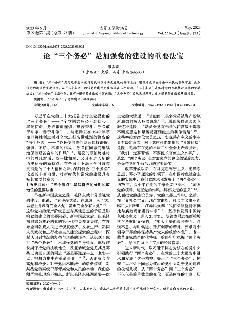 论“三个务必”是加强党的建设的重要法宝.pdf_第1页