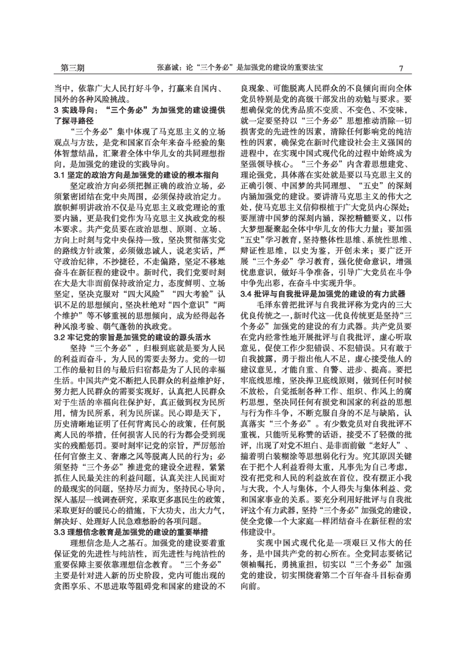 论“三个务必”是加强党的建设的重要法宝.pdf_第3页