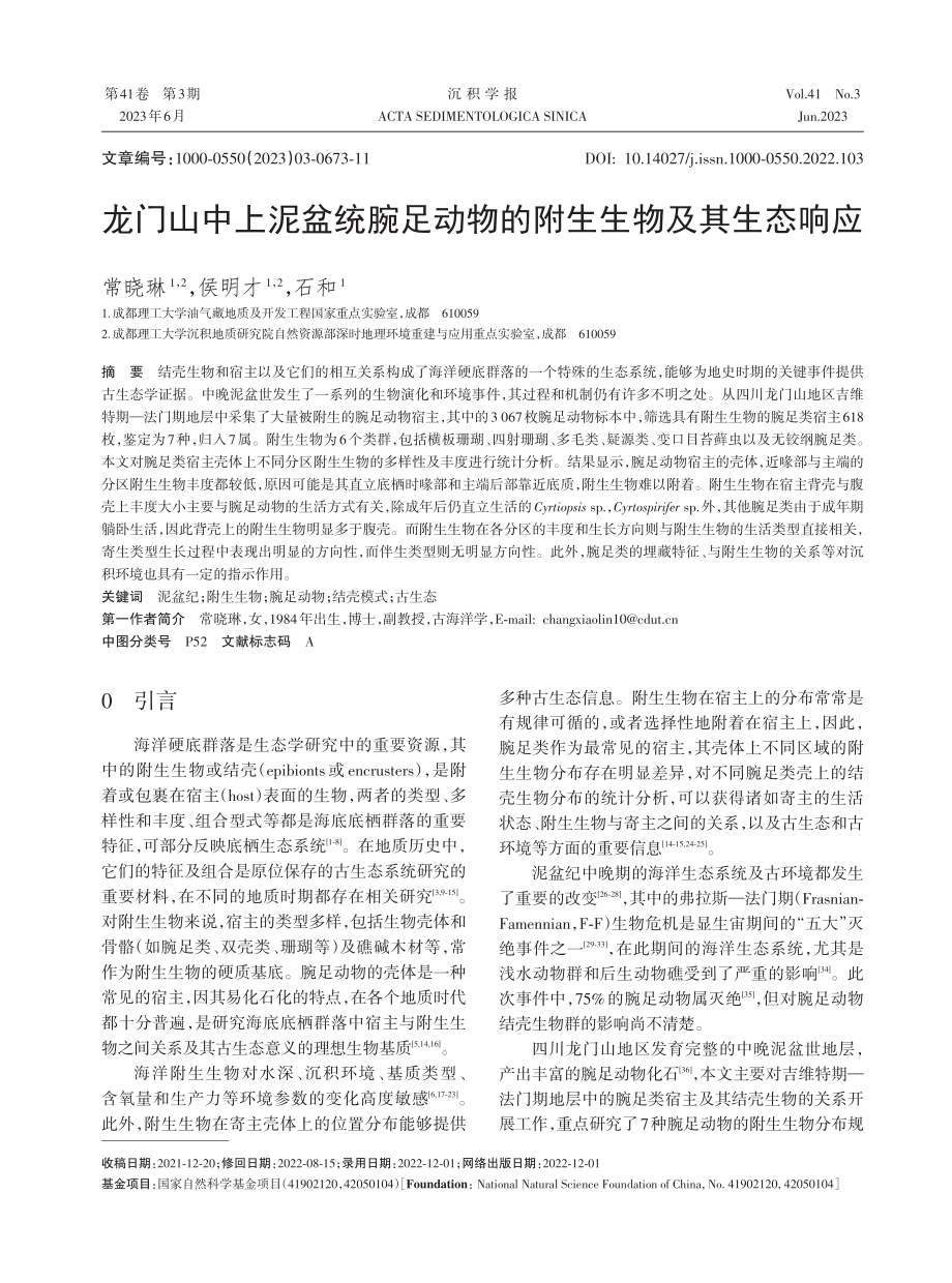 龙门山中上泥盆统腕足动物的附生生物及其生态响应.pdf_第1页