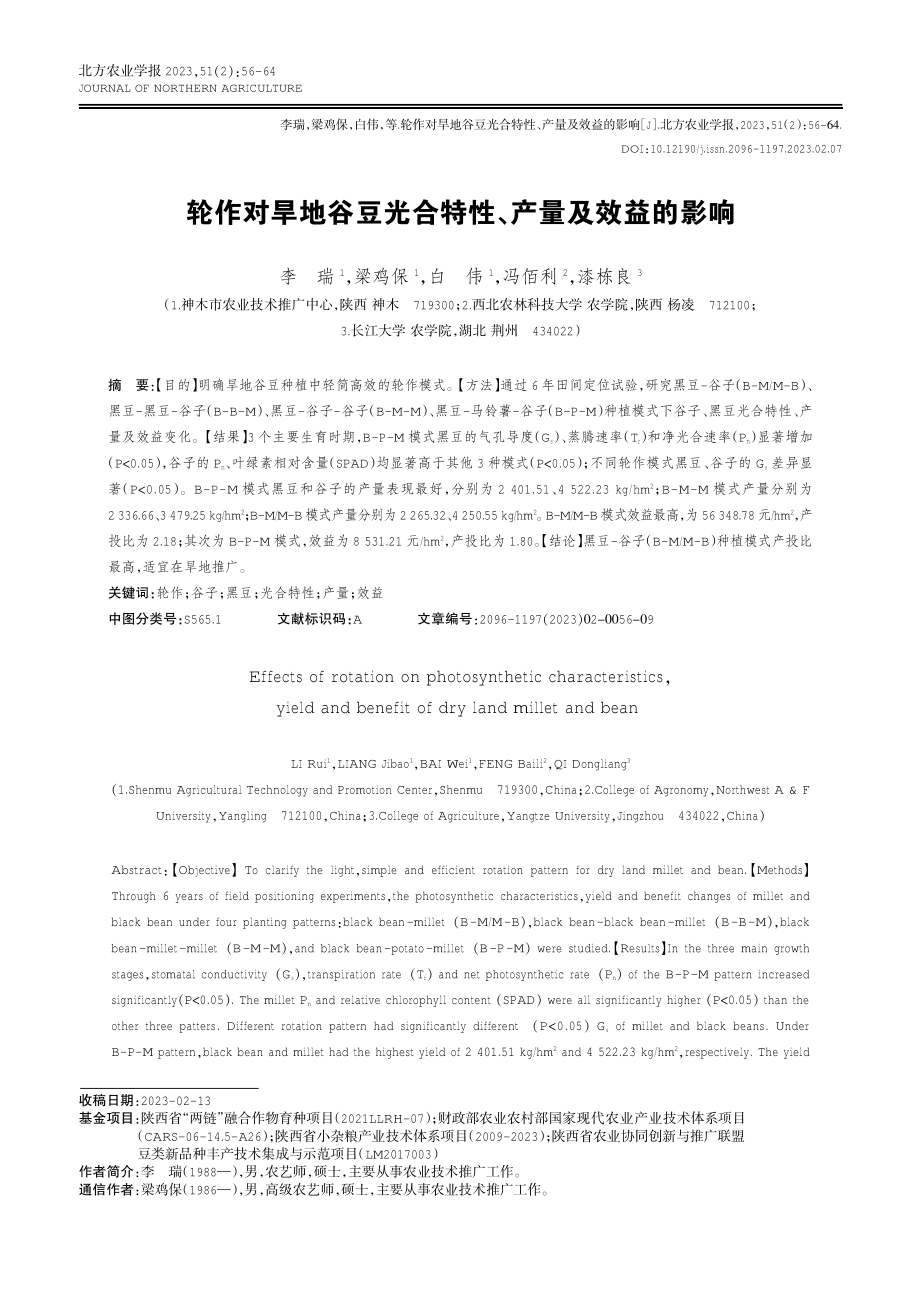 轮作对旱地谷豆光合特性、产量及效益的影响.pdf_第1页