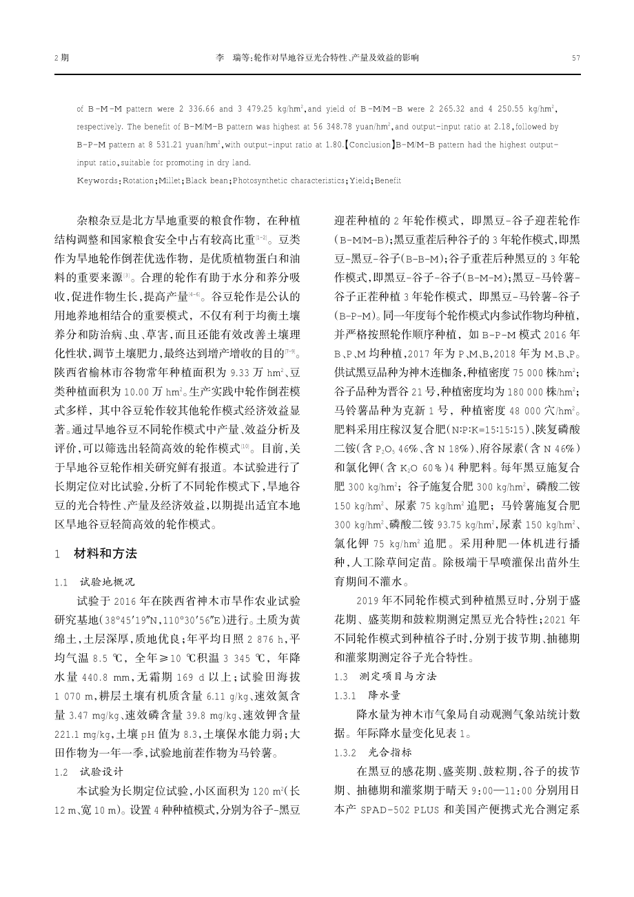 轮作对旱地谷豆光合特性、产量及效益的影响.pdf_第2页