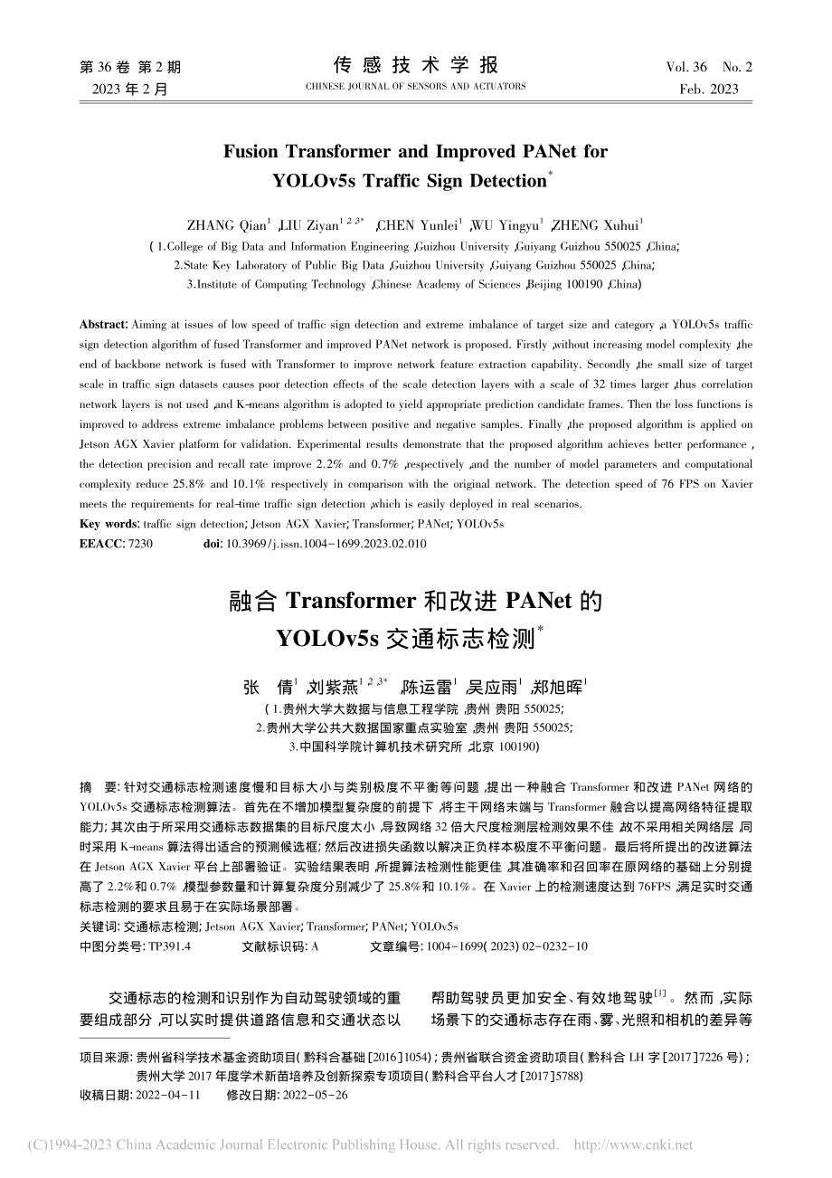 融合Transformer...YOLOv5s交通标志检测_张倩.pdf_第1页