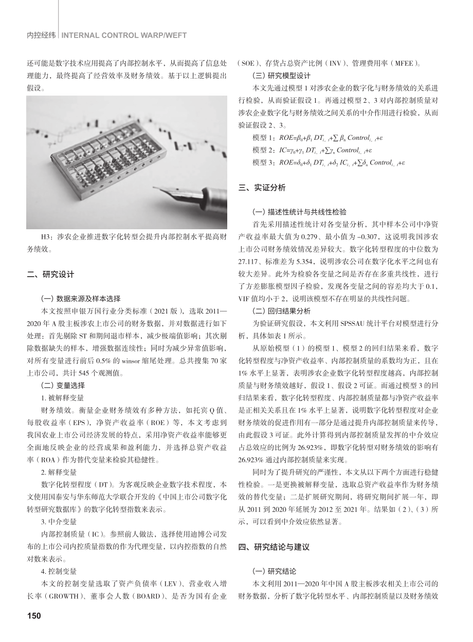 内部控制质量在数字化转型与财务绩效的中介效应——基于沪深A股主板涉农上市公司.pdf_第2页