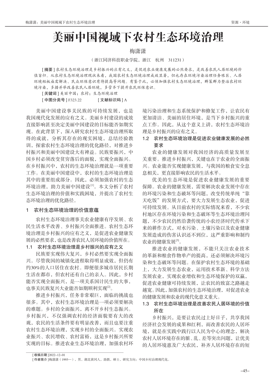 美丽中国视域下农村生态环境治理_梅潇潇.pdf_第1页