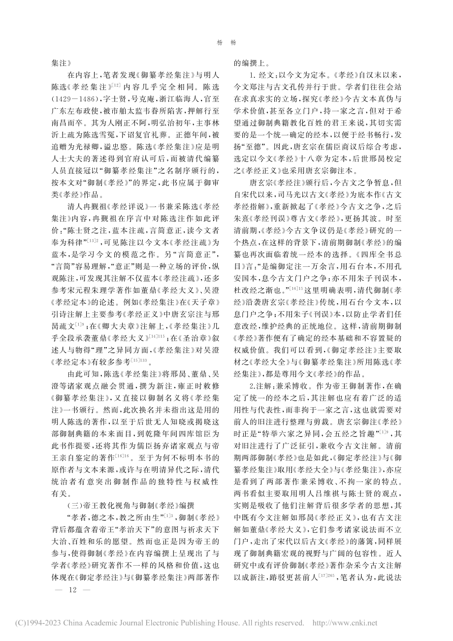 清代前期御制《孝经》与帝王教化观念_杨畅.pdf_第3页