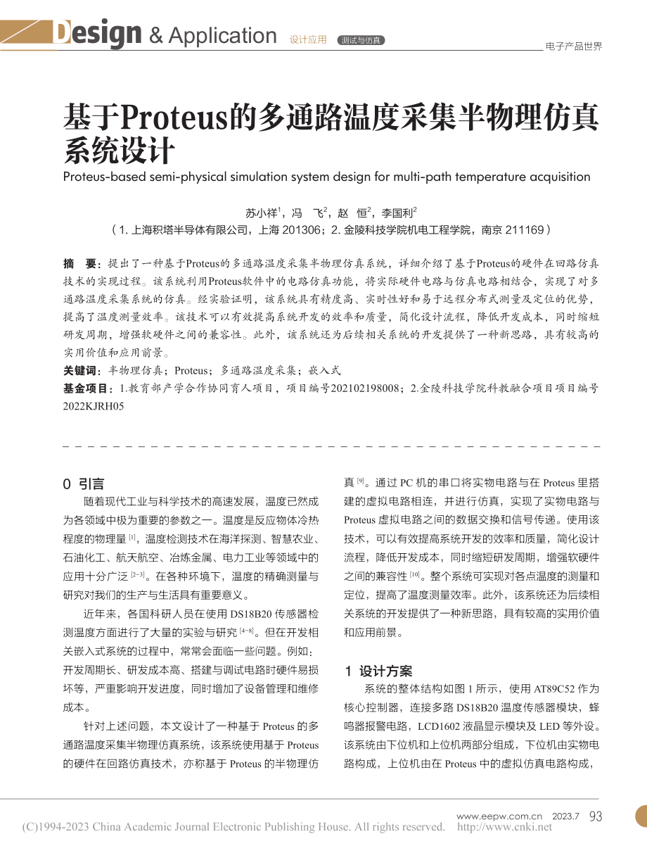 基于Proteus的多通路温度采集半物理仿真系统设计_苏小祥.pdf_第1页