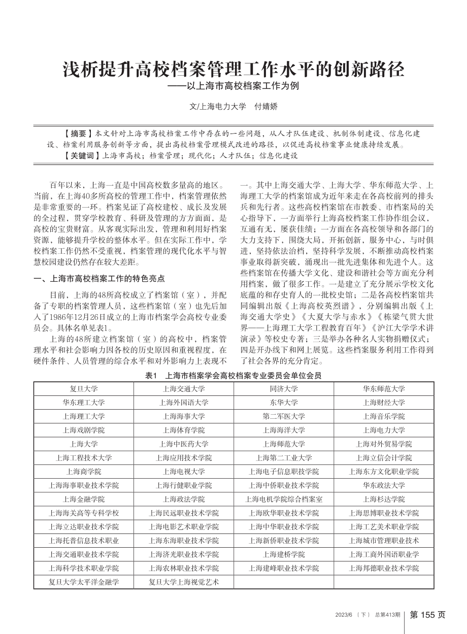 浅析提升高校档案管理工作水...—以上海市高校档案工作为例_付婧娇.pdf_第1页