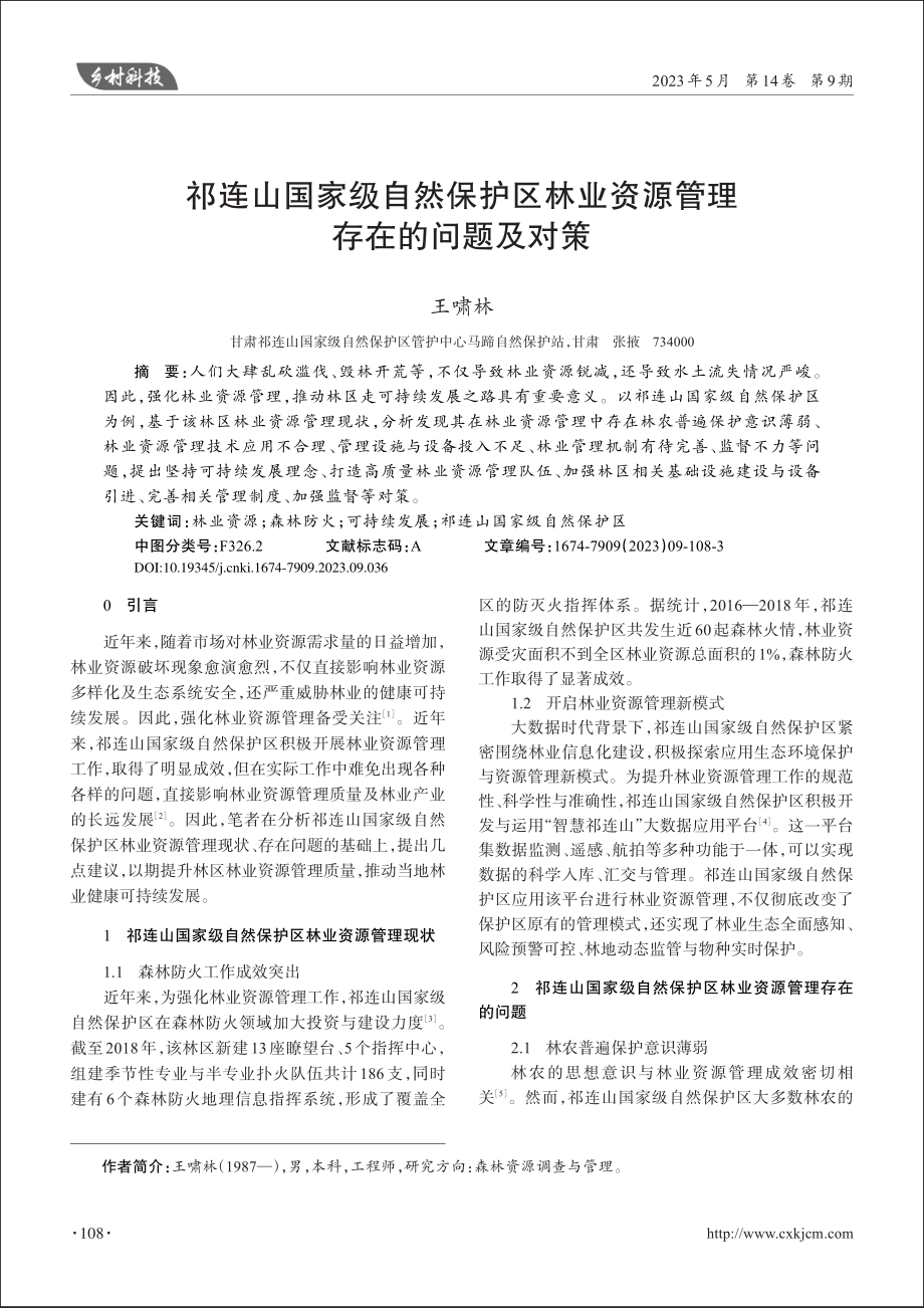 祁连山国家级自然保护区林业资源管理存在的问题及对策_王啸林.pdf_第1页