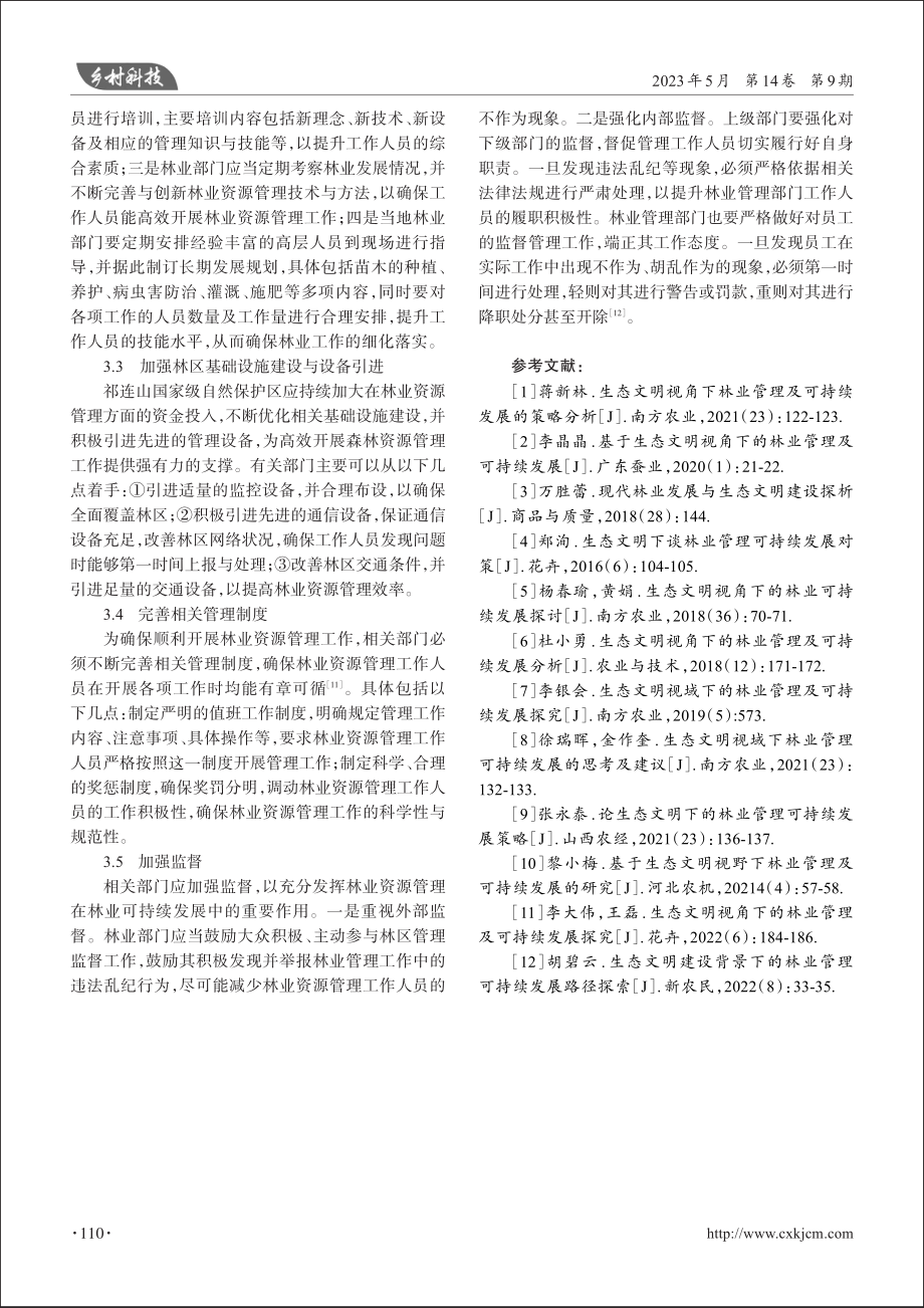 祁连山国家级自然保护区林业资源管理存在的问题及对策_王啸林.pdf_第3页