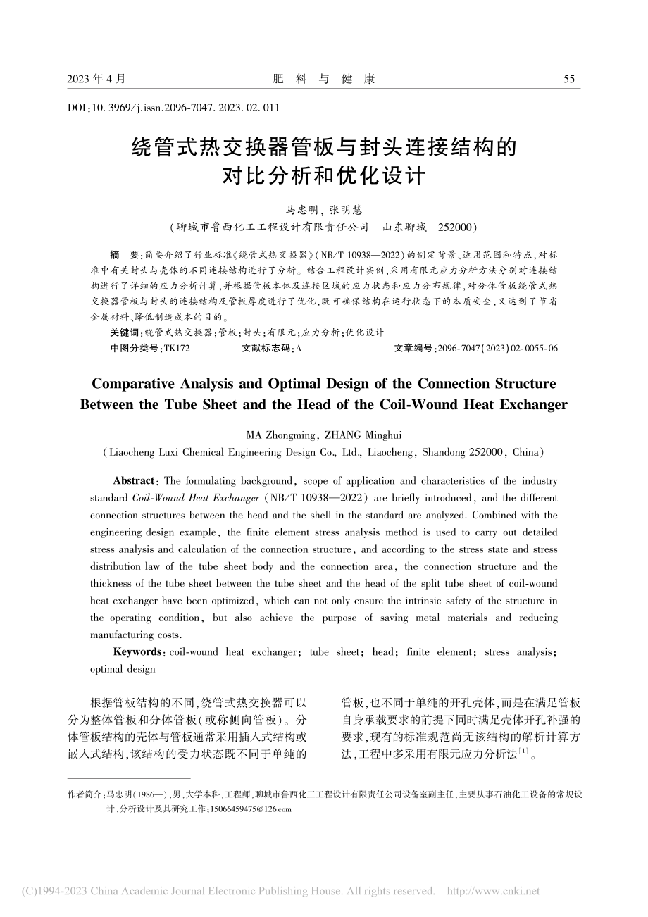 绕管式热交换器管板与封头连接结构的对比分析和优化设计_马忠明.pdf_第1页