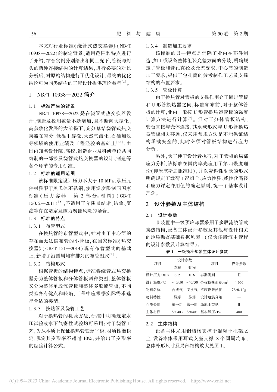 绕管式热交换器管板与封头连接结构的对比分析和优化设计_马忠明.pdf_第2页