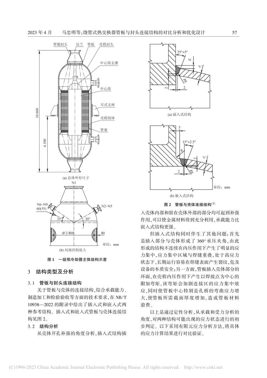 绕管式热交换器管板与封头连接结构的对比分析和优化设计_马忠明.pdf_第3页