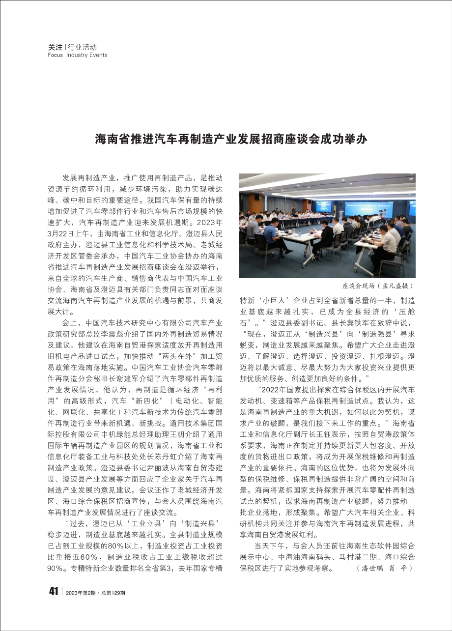 海南省推进汽车再制造产业发展招商座谈会成功举办 (1).pdf_第1页