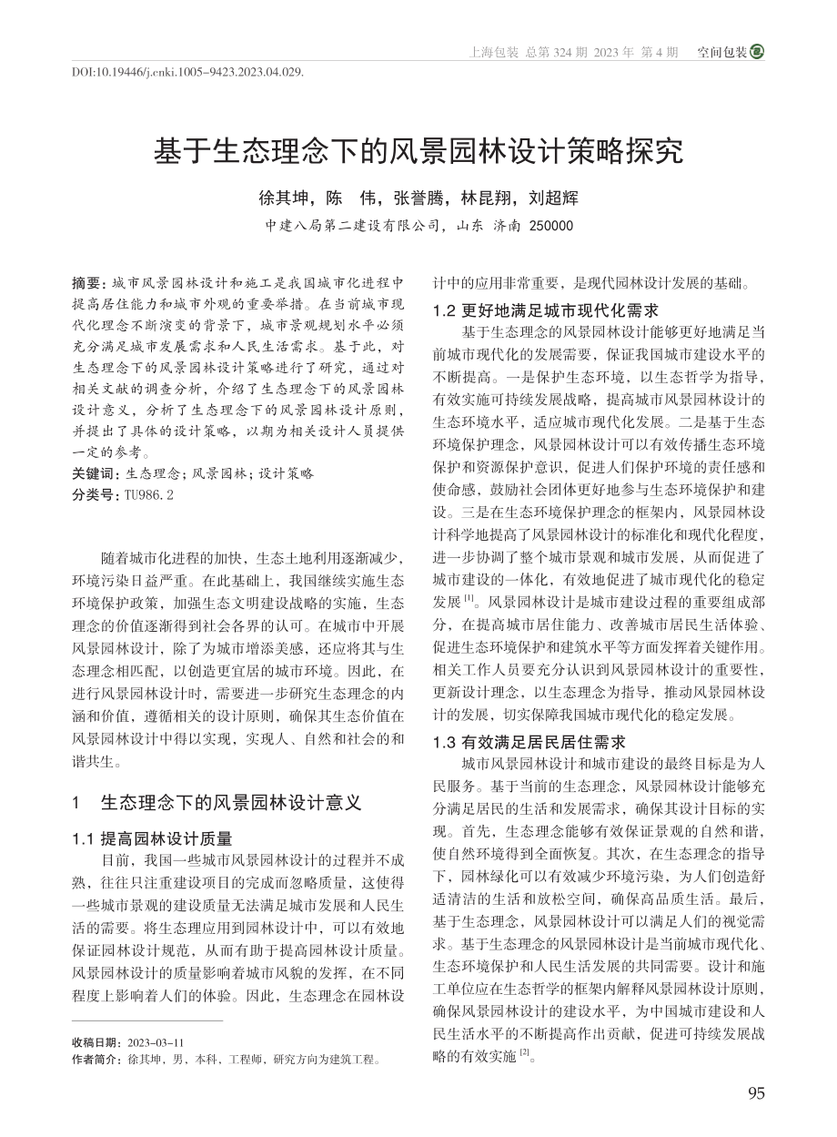 基于生态理念下的风景园林设计策略探究_徐其坤.pdf_第1页