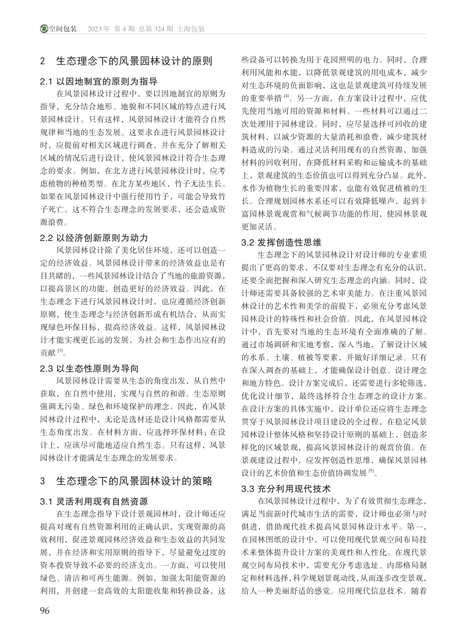 基于生态理念下的风景园林设计策略探究_徐其坤.pdf_第2页