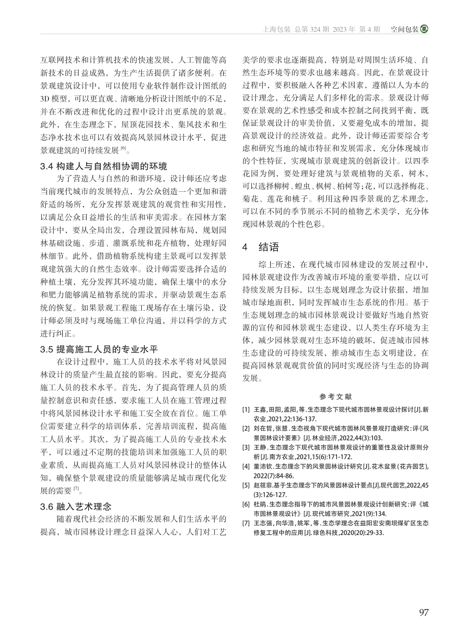 基于生态理念下的风景园林设计策略探究_徐其坤.pdf_第3页