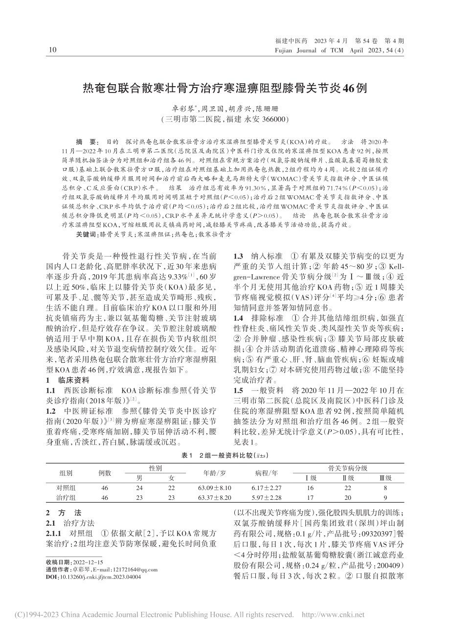 热奄包联合散寒壮骨方治疗寒湿痹阻型膝骨关节炎46例_卓彩琴.pdf_第1页