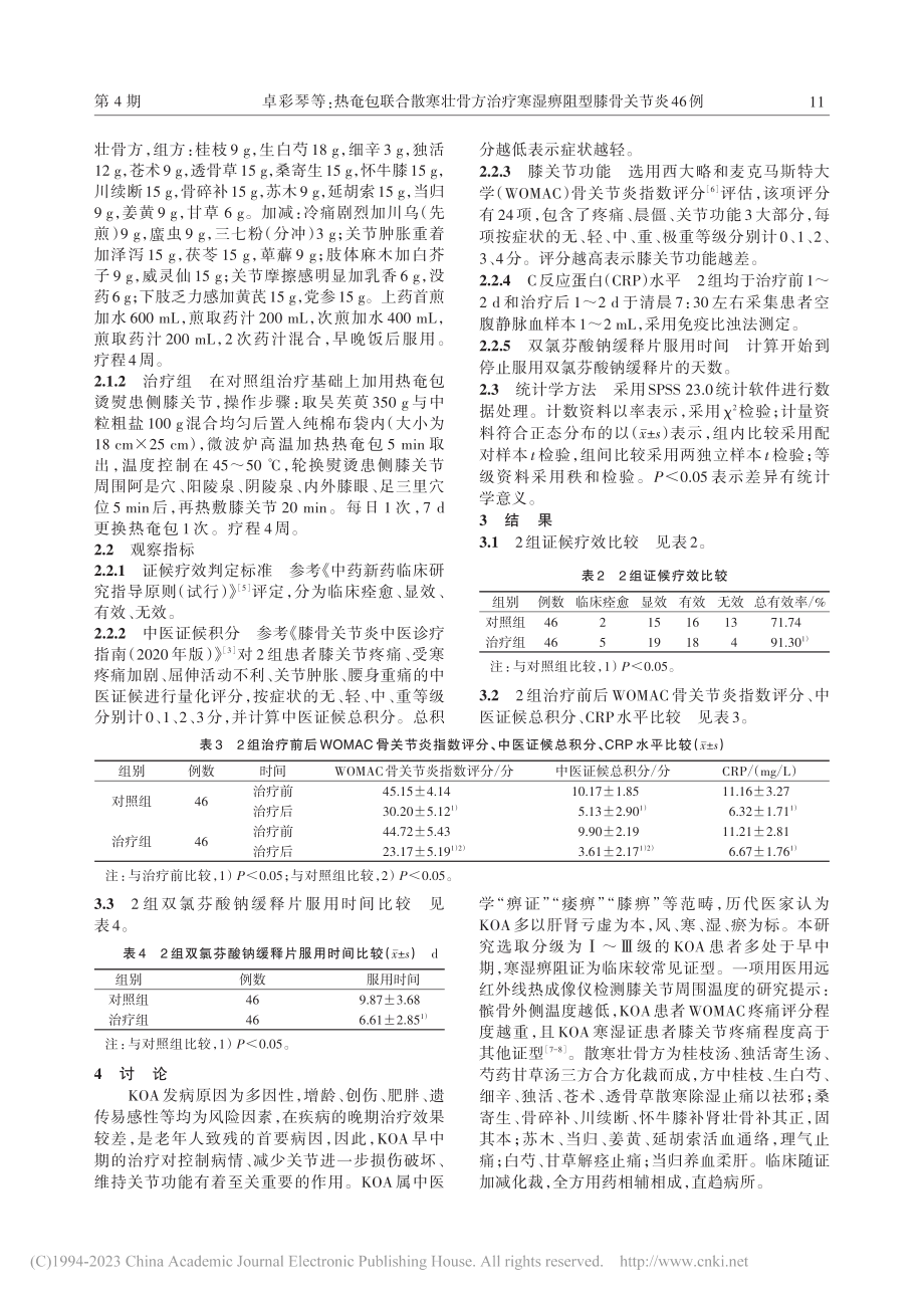 热奄包联合散寒壮骨方治疗寒湿痹阻型膝骨关节炎46例_卓彩琴.pdf_第2页