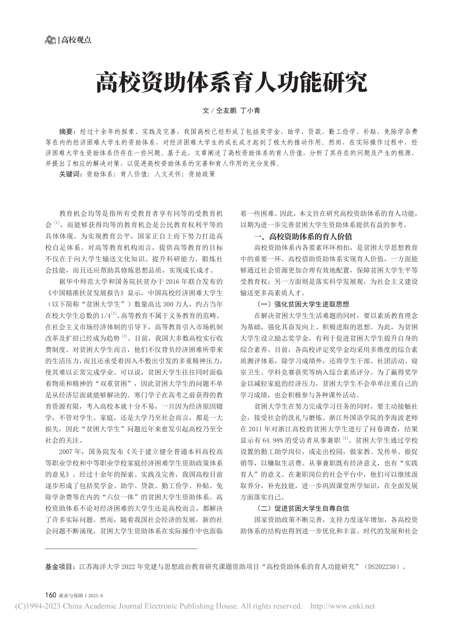 高校资助体系育人功能研究_仝友鹏.pdf_第1页