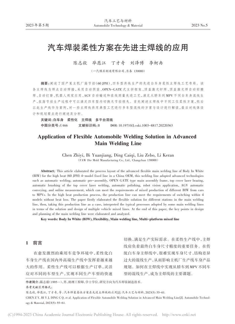 汽车焊装柔性方案在先进主焊线的应用_陈志毅.pdf_第1页