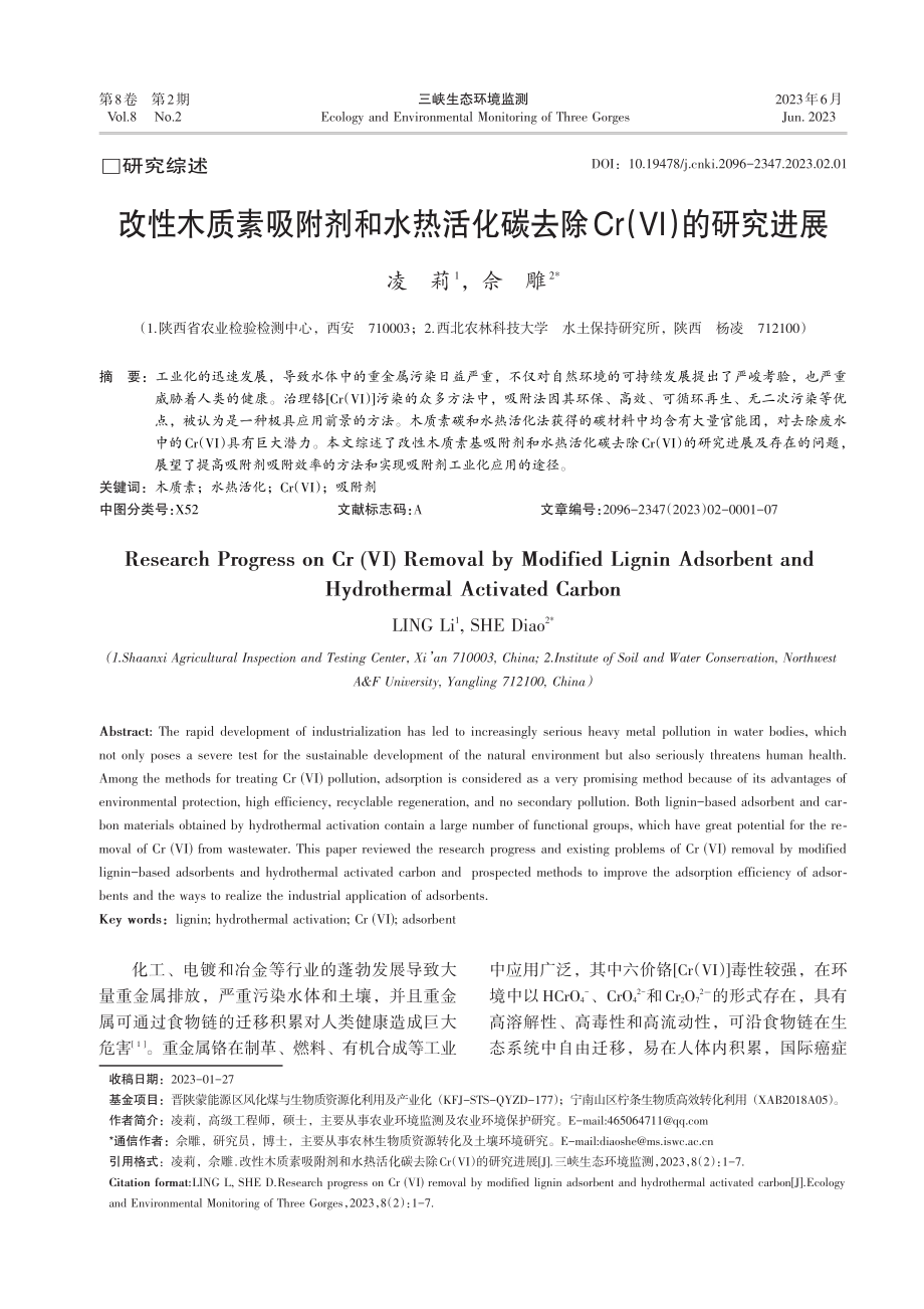 改性木质素吸附剂和水热活化碳去除Cr(Ⅵ)的研究进展_凌莉.pdf_第1页